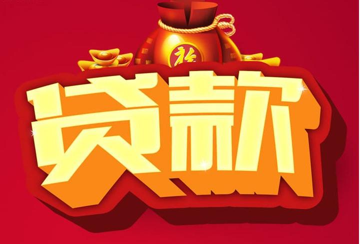 盈江信用贷款