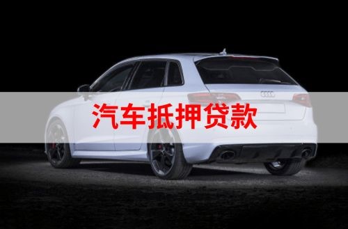 盈江重庆汽车抵押贷款办理需要哪些条件