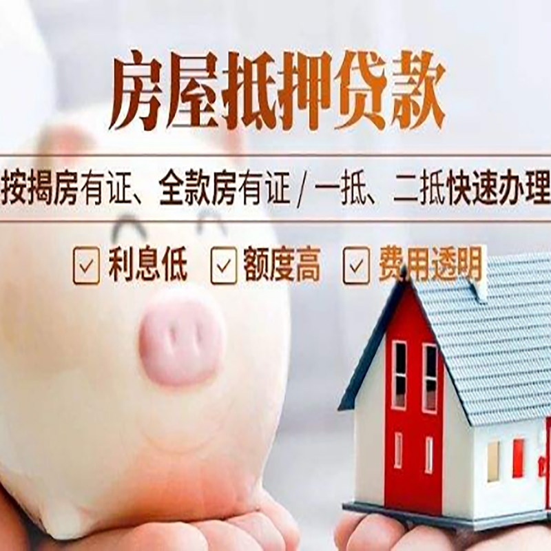 盈江房产抵押贷款利率|住房抵押贷款|房屋抵押贷款