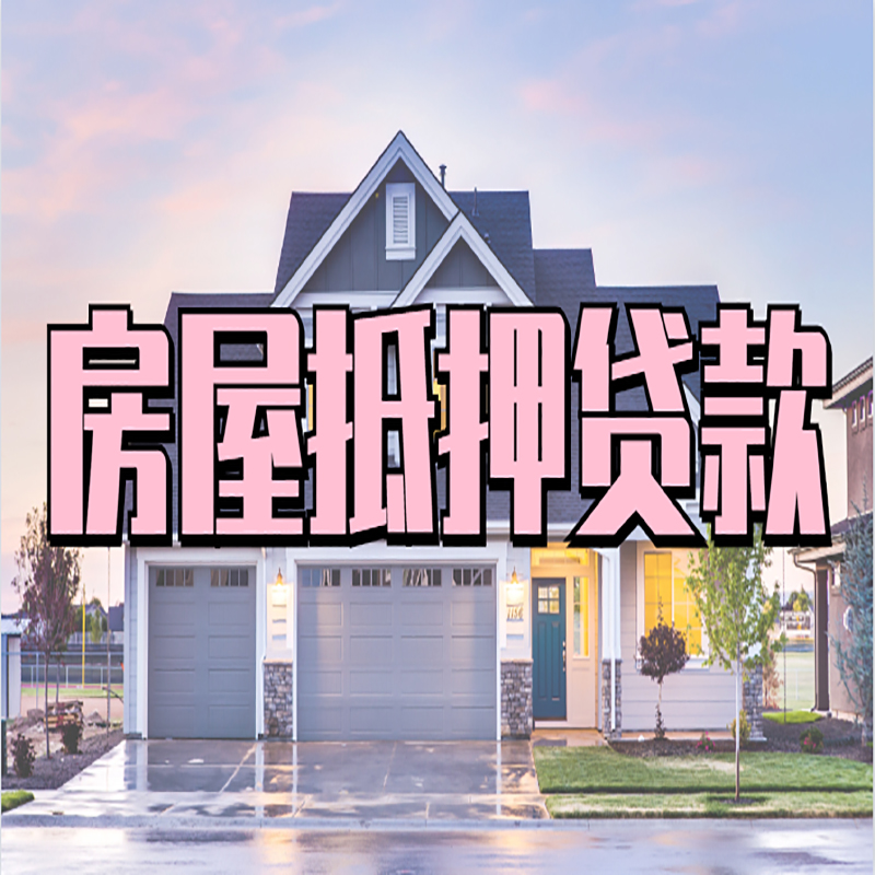 盈江房子抵押贷款流程|房屋抵押贷款|住房抵押贷