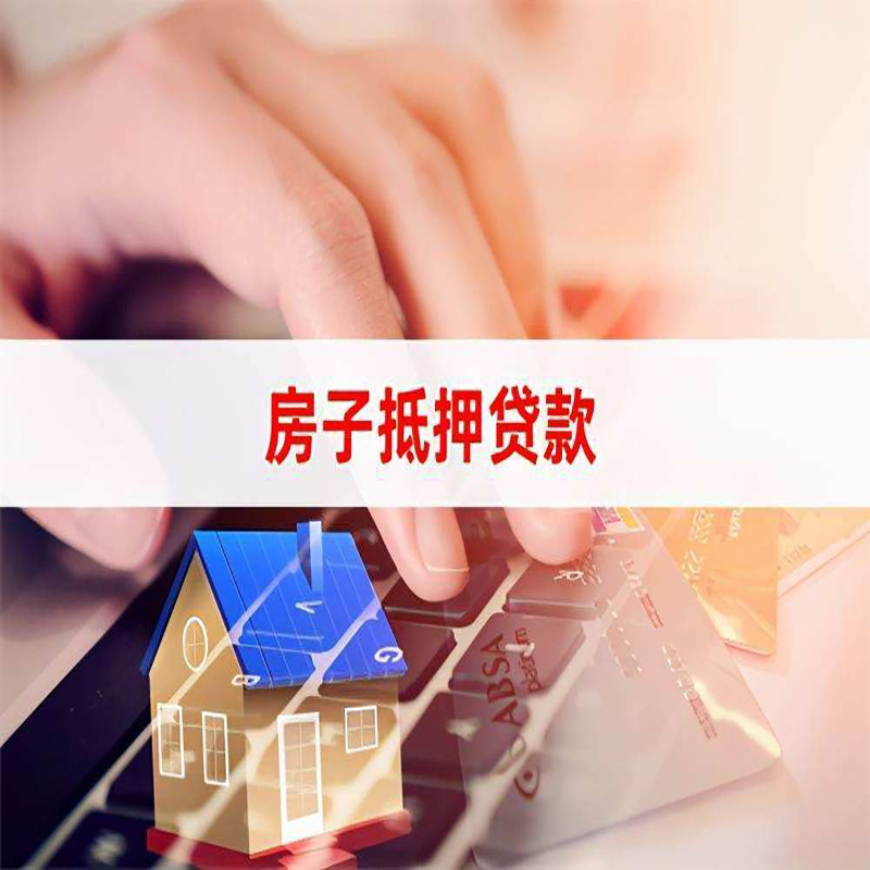 盈江房产抵押贷款流程|盈江房屋抵押贷款