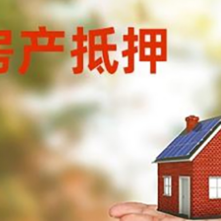 盈江房产抵押贷款和房屋典当有什么区别?