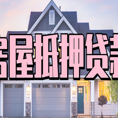 盈江房子二次抵押贷款怎么办理?