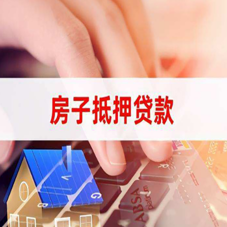 盈江房子抵押贷款，能贷多少？