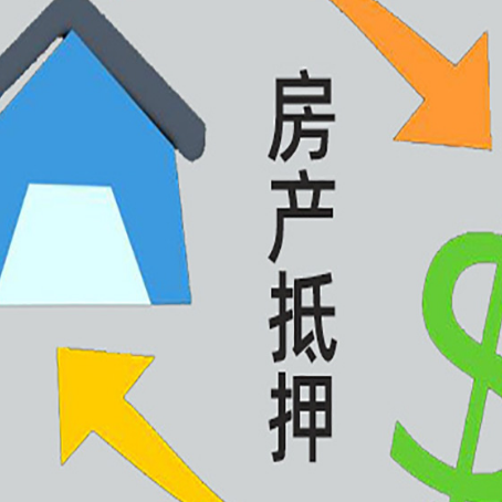 盈江房产抵押贷款全攻略：满足这些条件